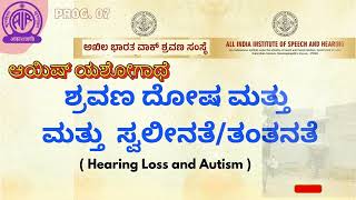 ಆಯಿಷ್ ಯಶೋಗಾಥೆ--AIISH YASHOGAATHE---ಶ್ರವಣ ದೋಷ ಮತ್ತು ತಂತನತೆ ಅಥವಾ ಸ್ವಲೀನತೆ--7