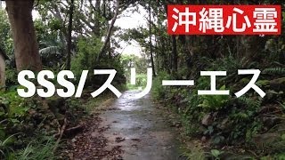 ＳＳＳ/スリーエス ［沖縄心霊スポット］　２０１４年　５月