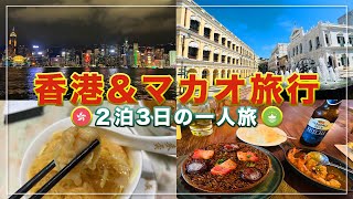 香港＆マカオ一人旅！オススメのグルメと観光スポット【旅行Vlog】