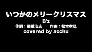 【歌ってみた】 いつかのメリークリスマス ： B’z （covered by あっちゅ）