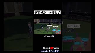 AIが暴言吐いたら即終了 #shorts 【ポケモンSV】12