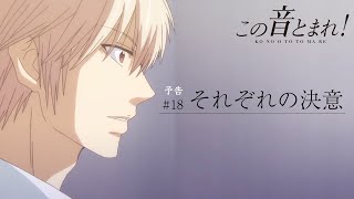 「それぞれの決意」 | この音とまれ！ |  第18話 TV予告