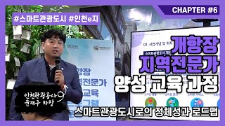 2023 개항장 지역전문가 양성교육 6차시 영상👨‍🏫