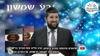 הניסיון האחרון | זרע שמשון | פרשת וירא | הרב אליהו עמר