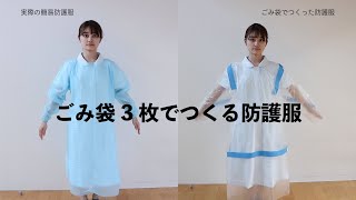 ごみ袋3枚でつくる防護服