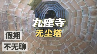 沉浸式探秘莆田仙游，探访小众宝藏景点九座寺和无尘塔 #旅游攻略 #国内 #周末去哪玩 #九座寺 #无尘塔