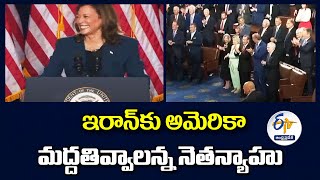 ఇరాన్‍కు అమెరికా మద్దతివ్వాలన్న నెతన్యాహు | Netanyahu Fiery Speech | Seeks Support for War In Gaza