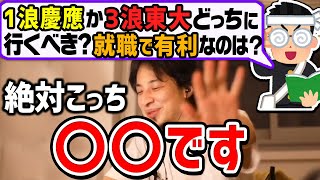 【ひろゆき】迷う選択。1浪慶應理工か3浪東大理科二類どっちに行くべき？就職で有利なのは？ひろゆきが回答する【切り抜き/論破】