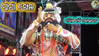 କୌରବ ପାଣ୍ଡବଙ୍କ ମଧ୍ୟରେ ପସାଖେଳ / Daringbadi Mahabharata / Sanjaya Bisoyi / Odia Mahabharat