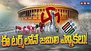 ఈ టర్మ్​లోనే జమిలి ఎన్నికలు! | Jamili Elections In India | ABN Telugu