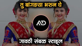 Tu Bangdya Bharun Ghe | Trending Marathi Dj Song Gavthi Sambal Mix MD STYLE