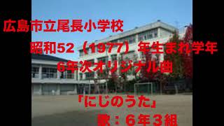 にじのうた　#にじのうた　#広島市尾長小学校