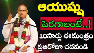 ఆయుష్షు పెరగాలంటే 10సార్లు ఈ మంత్రం ప్రతిరోజు చదవండి Sri Chaganti Koteswara Rao Latest Speeches 2023