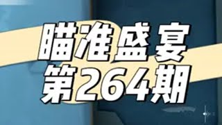 从110位玩家选出具有观赏性的瞄准盛宴-264期 无畏契约 无畏契约瞄准盛宴 春节打瓦才对味 无畏契约新英雄钛狐 无畏契约创纪元