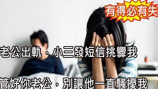 老公出軌後，小三發短信挑釁讓我管好老公，我怒提離婚，老公說出一話，我呆若木雞追悔莫及