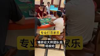 专业打百家乐，博弈论大师团队现场梭哈百家乐赢几百万，绝无虚假宣传#戒赌#赌场赢钱 #赌场玩百家乐 #澳门 #台湾 #香港 #新加坡 #美国 #博弈论大师 #dance #gadgets #home