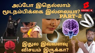 அப்போ இதெல்லாம் மூடநம்பிக்கை இல்லையா Part 2|MR Truth \u0026 Myth