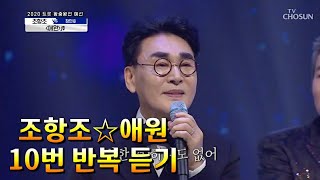 사진]조항조☆애원(10번 반복듣기)