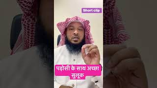 पड़ोसी के साथ अच्छा सुलूक || hafiz ali sarwar madani #shorts