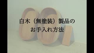 大館曲げわっぱ 柴田慶信商店｜白木製品のお手入れについて