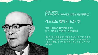 유럽인문아카데미 2023 겨울학기 기획특강: \