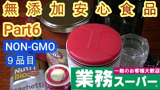 業務スーパー無添加安心食品　Part６オーガニック　NON-GMO　非遺伝子組み換え