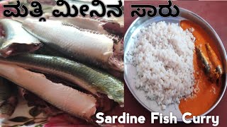 ಮಂಗಳೂರು ಶೈಲಿಯ ಮತ್ತಿ ಮೀನು ಸಾರು (ಅಮ್ಮನ ರೆಸಿಪಿ) | Sardine Fish Curry Recipi