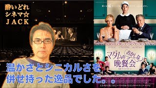 トニ・コレット×ハーヴェイ・カイテル主演！フランス製ロマンティック・コメディ『マダムのおかしな晩餐会』（Madame）映画レビュー/ 酔いどれシネマJACK#148