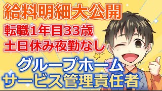 【給料明細】転職1年目、サービス管理責任者の給与を大公開します!!【共同生活援助（グループホーム）】転職エージェント/障害福祉サービス/介護職/土日休み/夜勤なし