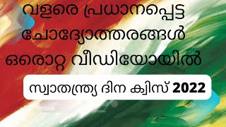 സ്വാതന്ത്ര്യ ദിന ക്വിസ് 2022||വളരെ പ്രധാനപ്പെട്ട ചോദ്യോത്തരങ്ങൾ||Daily crazy