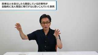 医療法人を設立したら開設している診療所が自動的に法人開設に移行すると思いこんでいた事例