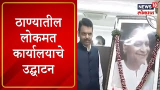 Thane : ठाण्यातील लोकमत कार्यालयाचे उद्घाटन, Devendra Fadnavis  यांची उपस्थिती | Marathi News