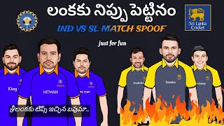 Ind vs sl spoof telugu | Ind vs sl troll telugu | Ind vs sl match highlights