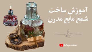 how can make a candle آموزش ساخت شمع مایع (شمع سازی) شمع مدرن و ماندگار