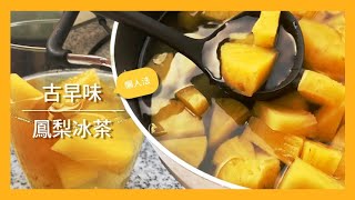 【古早味鳳梨冰茶】七步驟 懶人製作法！