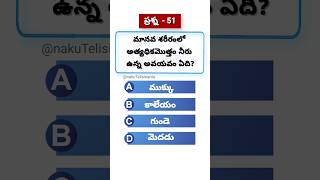 మానవ శరీరంలో అత్యధికమొత్తం నీరు ఉన్న అవయవం ఏది. #humanbody #water #heart