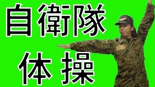 自衛隊体操を営内で真剣にやってみた