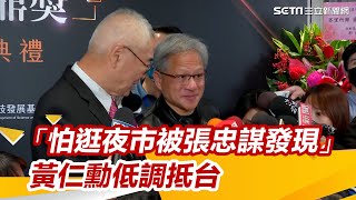 「怕逛夜市被發現」　黃仁勳抵台當神秘嘉賓：我希望這對張忠謀是個驚喜｜三立新聞網 SETN.com