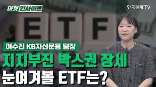 지지부진 박스권 장세 …눈여겨볼 ETF는? (이수진) / ETF 투자 인사이트 / 한국경제TV