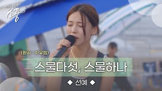 선예 – 스물다섯, 스물하나 (원곡 : 자우림) | 피크닉 라이브 소풍 | EP.131