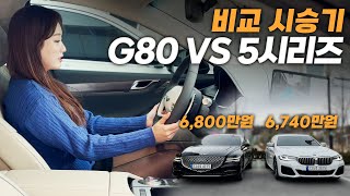 제네시스 G80 2.5T VS BMW 520i 시승기 2부 | 남자친구가 탔으면 하는 차량은?! 근데 내비게이션 실화야...?  김세연 아나운서의 차량 리뷰