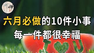 佛禪：六月必做的10件小事，每做一件，就會感到幸福