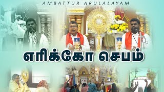 எரிக்கோ செபம் - Arulalayam 24.01.2025 | Fr. Anthony Doss - Fr. Suvarkin OMI