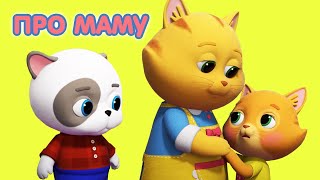 Мультик КОШЕЧКИ-СОБАЧКИ 🐶 🐱 Сборник серий -💕  День Мамы 🤱