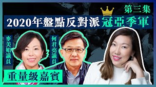 【第三集】麥美娟 何君堯 盤點2020年 反對派無賴龍虎榜 冠亞季軍｜林琳 麥美娟 何君堯｜Hong Kong Weekly EP8｜新界主場 NTT Media