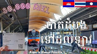 Epi 1 🇱🇦! ជិះរថភ្លើងទៅលេងឡាវអស់លុយតិច How I travel from Cambodia to Laos, only 20$