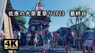 佐原の大祭夏祭り 2023　最終日