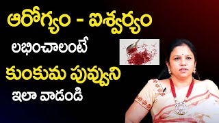 కుంకుమ పువ్వుతో ఆరోగ్యం - ఐశ్వ‌ర్యం | Kumkuma Puvvu Benefit | Benefits Of SAFFRON | Vanaja Ramisetty