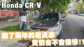 【中古車值多少】ep.104 18年Honda CR-V，跑兩年的租賃車，價格會不會很淒慘!?