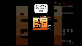 #ファミコン#ディグダグ#懐かしい#レトロゲーム#1985#昭和 #nes #DigDug　51